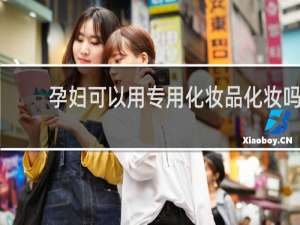 孕妇可以用专用化妆品化妆吗