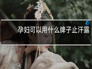孕妇可以用什么牌子止汗露