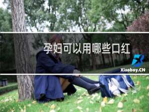 孕妇可以用哪些口红