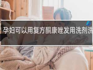 孕妇可以用复方酮康唑发用洗剂洗头吗
