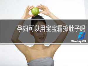 孕妇可以用宝宝霜擦肚子吗