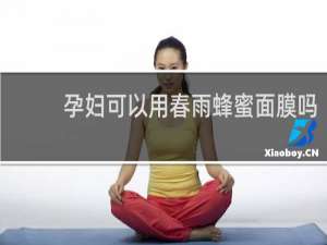 孕妇可以用春雨蜂蜜面膜吗