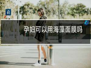 孕妇可以用海藻面膜吗