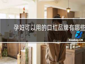 孕妇可以用的口红品牌有哪些