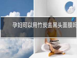 孕妇可以用竹炭去黑头面膜吗