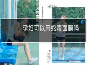 孕妇可以用蛇毒面膜吗