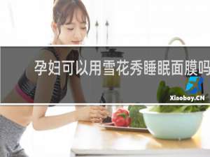 孕妇可以用雪花秀睡眠面膜吗
