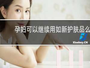 孕妇可以继续用如新护肤品么