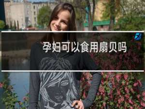 孕妇可以食用扇贝吗（孕妇可以食用桂圆吗）