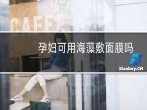 孕妇可用海藻敷面膜吗