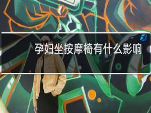 孕妇坐按摩椅有什么影响
