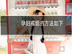 孕妇戒烟的方法如下