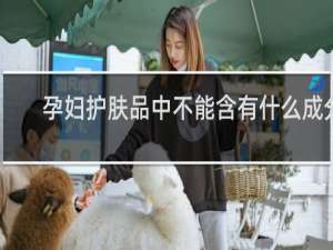 孕妇护肤品中不能含有什么成分