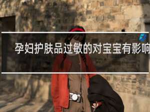 孕妇护肤品过敏的对宝宝有影响吗