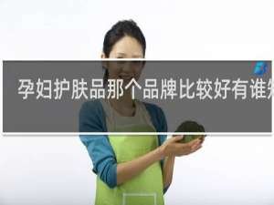 孕妇护肤品那个品牌比较好有谁知道