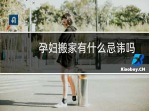 孕妇搬家有什么忌讳吗