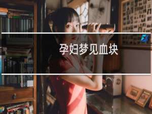 孕妇梦见血块（孕妇梦见血）