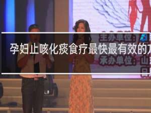 孕妇止咳化痰食疗最快最有效的方法