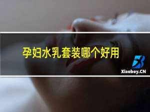 孕妇水乳套装哪个好用