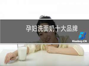 孕妇洗面奶十大品牌