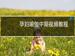 孕妇瑜伽中期视频教程（孕妇瑜伽）