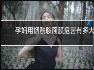 孕妇用烟酰胺面膜危害有多大