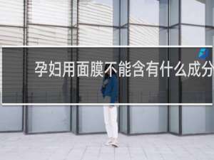 孕妇用面膜不能含有什么成分