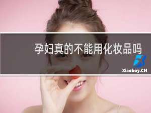 孕妇真的不能用化妆品吗