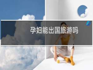 孕妇能出国旅游吗