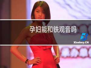 孕妇能和铁观音吗