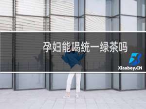 孕妇能喝统一绿茶吗