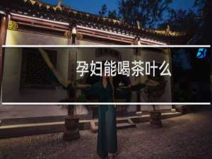 孕妇能喝茶叶么