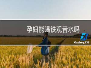 孕妇能喝铁观音水吗