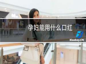 孕妇能用什么口红