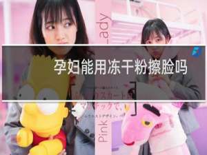 孕妇能用冻干粉擦脸吗