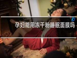 孕妇能用冻干粉睡眠面膜吗