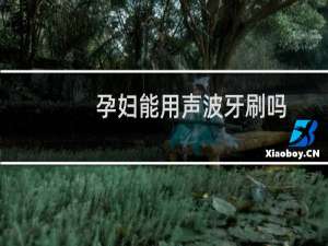 孕妇能用声波牙刷吗