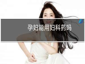 孕妇能用妇科药吗