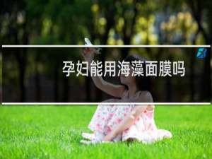 孕妇能用海藻面膜吗