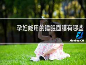 孕妇能用的睡眠面膜有哪些