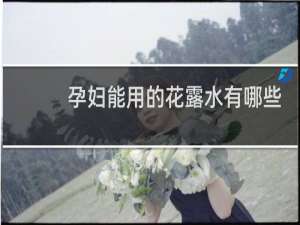孕妇能用的花露水有哪些