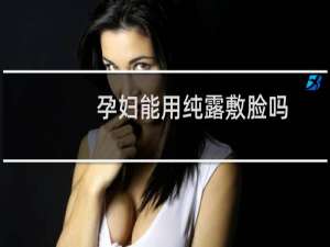 孕妇能用纯露敷脸吗