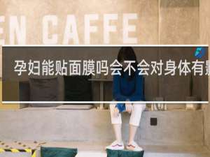 孕妇能贴面膜吗会不会对身体有影响