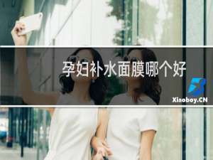孕妇补水面膜哪个好