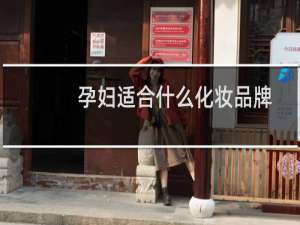孕妇适合什么化妆品牌