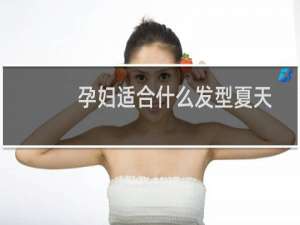 孕妇适合什么发型夏天