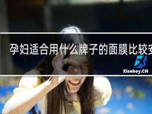 孕妇适合用什么牌子的面膜比较安全