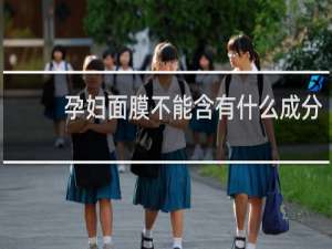 孕妇面膜不能含有什么成分