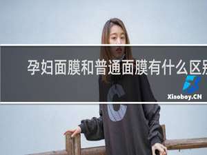 孕妇面膜和普通面膜有什么区别