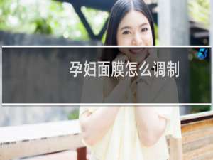 孕妇面膜怎么调制